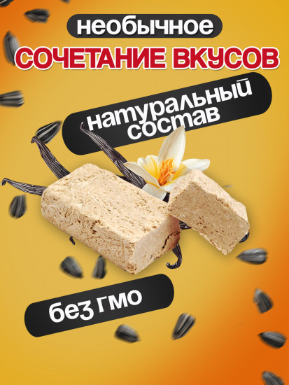 Халва подсолнечная «Ванильный аромат»