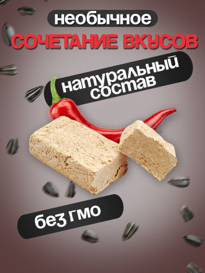 Халва подсолнечная с перцем