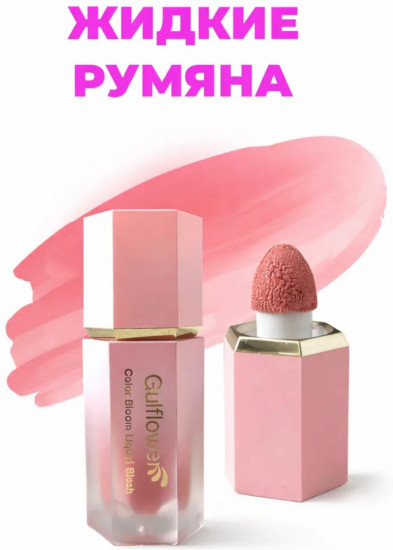 Жидкие румяна «Gulf girl»