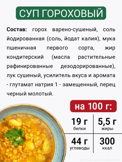Суп гороховый