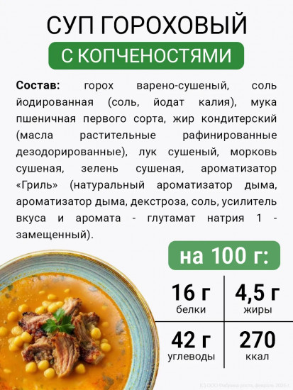 Суп гороховый со вкусом копченостей