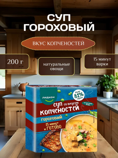 Суп гороховый со вкусом копченостей