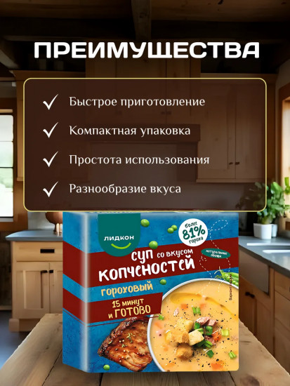 Суп гороховый со вкусом копченостей
