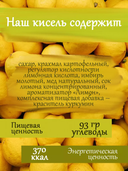 Кисель без варки «Лимон-имбирь с медом»