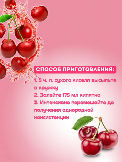 Кисель без варки «Пряная вишня»