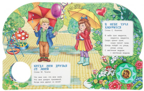 Музыкальная книга «Хиты для детей»