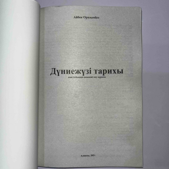 Дүние жүзі тарихы көмекші оқу құралы