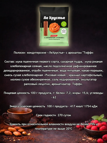 Полоски кондитерские с ароматом «Тоффи»