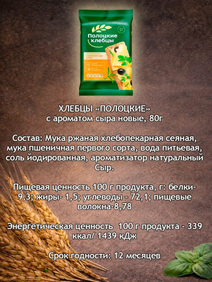 Хлебцы экструзионные с ароматом сыра новые «Полоцкие»