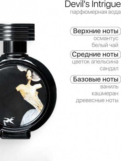 Духи «Devils intrigue. Интрига дьявола»