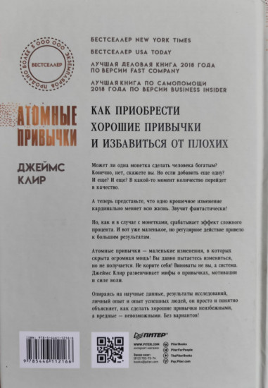 Атомные привычки. Как приобрести хорошие привычки и избавиться от плохих