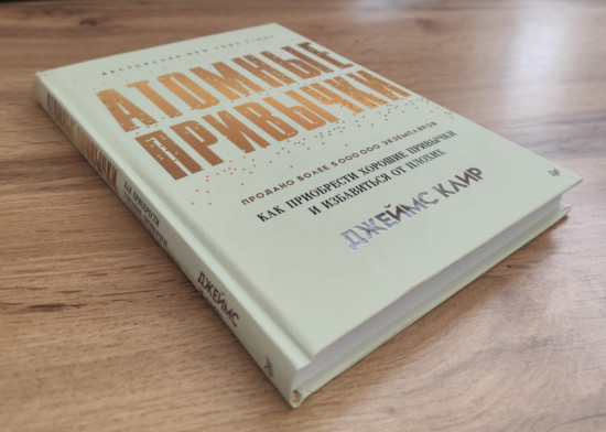 Атомные привычки. Как приобрести хорошие привычки и избавиться от плохих