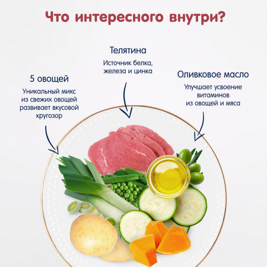 Пюре «Овощи с телятиной и цельными злаками»