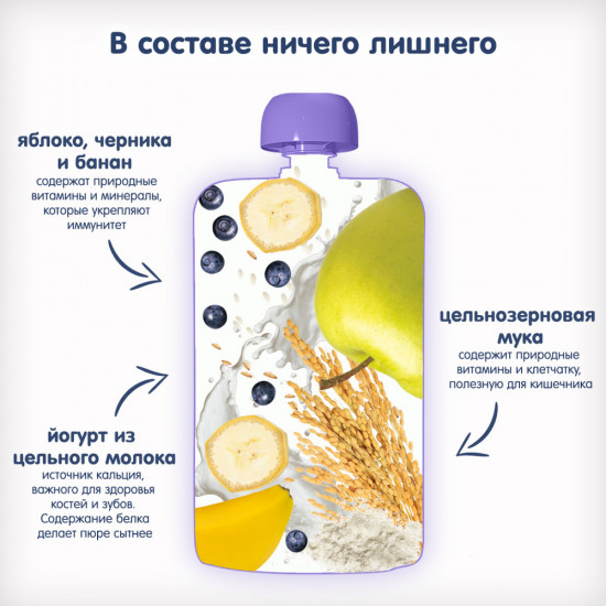 Пюре детское «Яблоко, банан, черника с йогуртом и цельными злаками»