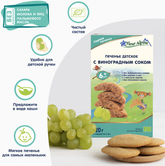 Печенье детское с виноградным соком