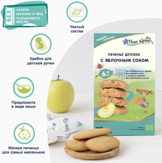 Печенье детское с яблочным соком