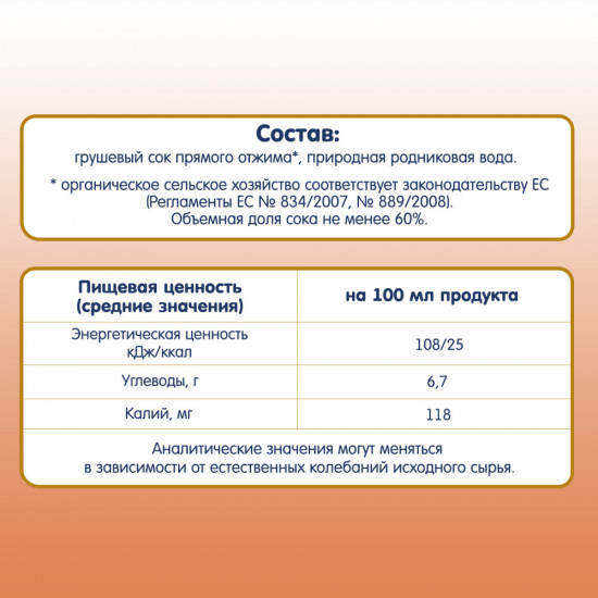 Сок прямого отжима с природной родниковой водой «Грушевый»