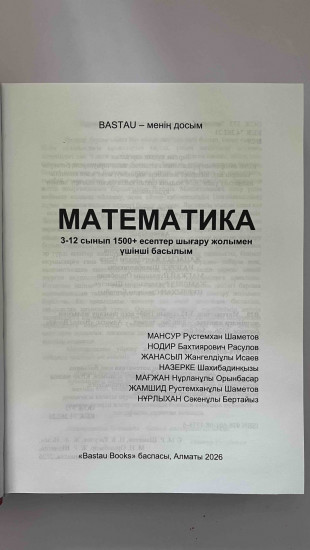 Математика шығарылу жолымен 1500 есеп