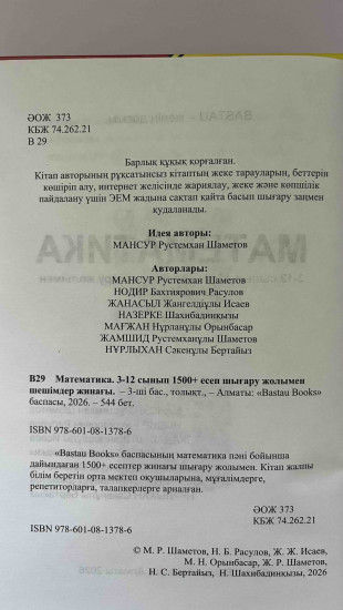 Математика шығарылу жолымен 1500 есеп