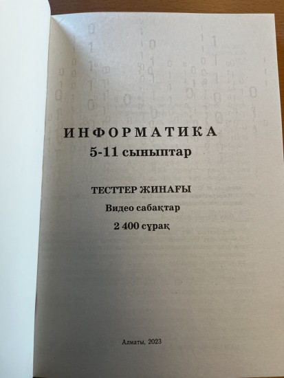Сборник тестов: Информатика тест жинағы 5-11 сынып аралығы