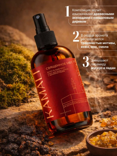 Парфюмированный мист для тела и волос «Священное место»