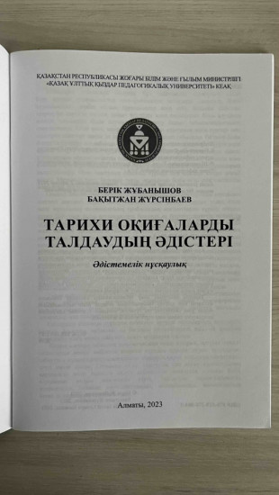 Тарихы оқиғаларды талдаудың әдістері