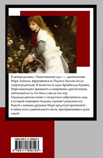 Таинственный сад