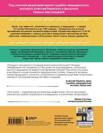 Анатомия мифов. Что видит врач в легендах о греческих и римских богах