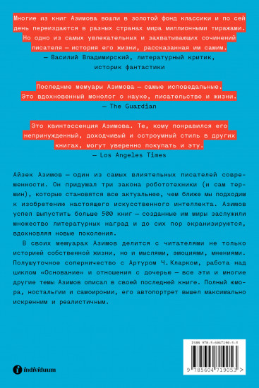 Я, Азимов. Мемуары