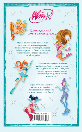 Winx. За пределами магии. Том 3