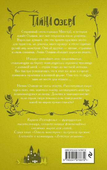 Тайна озера