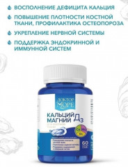 Кальций Магний Д3 - Фото 1