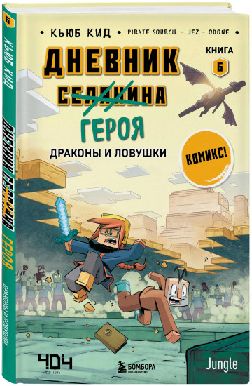 Майнкрафт. Дневник героя в комиксах. Книги 1-10. Комплект из 10 книг