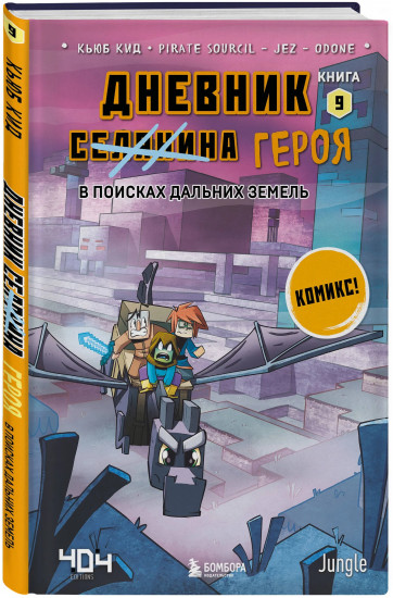 Майнкрафт. Дневник героя в комиксах. Книги 1-10. Комплект из 10 книг