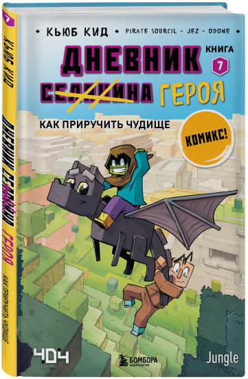 Майнкрафт. Дневник героя в комиксах. Книги 1-10. Комплект из 10 книг