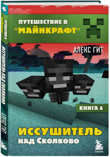 Путешествие в Майнкрафт. Книги 1-9. Комплект из 9 книг