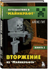 Путешествие в Майнкрафт. Книги 1-9. Комплект из 9 книг - Фото 2
