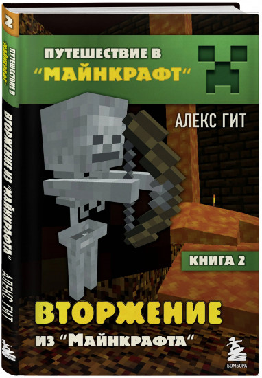 Путешествие в Майнкрафт. Книги 1-9. Комплект из 9 книг