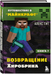 Путешествие в Майнкрафт. Книги 1-9. Комплект из 9 книг - Фото 3