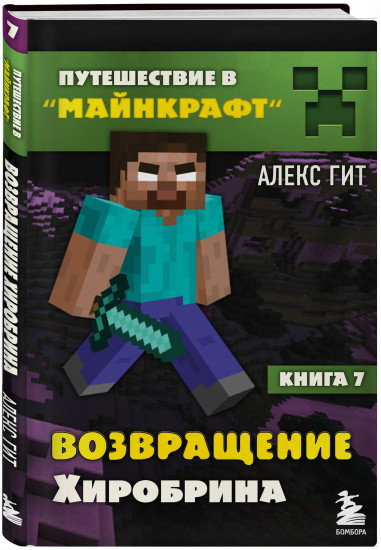 Путешествие в Майнкрафт. Книги 1-9. Комплект из 9 книг