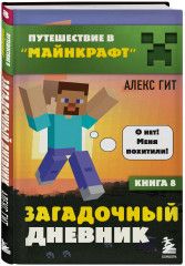 Путешествие в Майнкрафт. Книги 1-9. Комплект из 9 книг - Фото 4