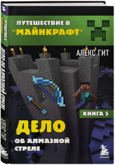 Путешествие в Майнкрафт. Книги 1-9. Комплект из 9 книг - Фото 5