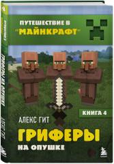 Путешествие в Майнкрафт. Книги 1-9. Комплект из 9 книг - Фото 6