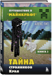 Путешествие в Майнкрафт. Книги 1-9. Комплект из 9 книг - Фото 7