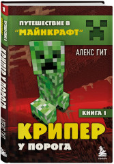 Путешествие в Майнкрафт. Книги 1-9. Комплект из 9 книг - Фото 8