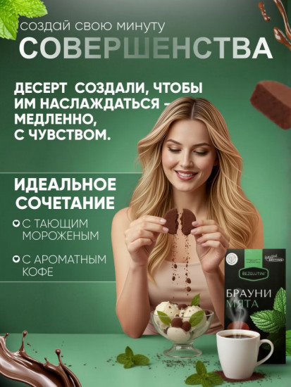 Печенье «Брауни и мята»