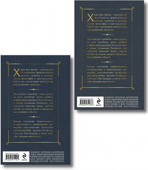 36 стратагем. Китайское искусство жить и выживать. Комплект из 2 книг