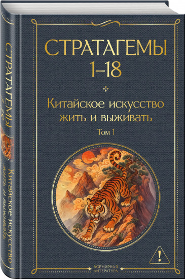 36 стратагем. Китайское искусство жить и выживать. Комплект из 2 книг