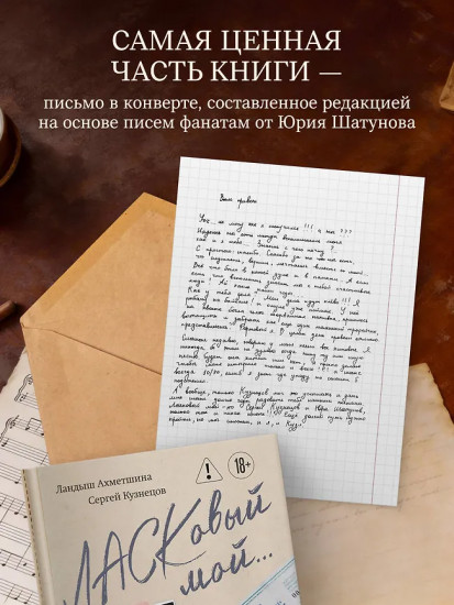 ЛАСКовый мой... Памяти Юрия Шатунова и Сергея Кузнецова. Комплект из книги и письма