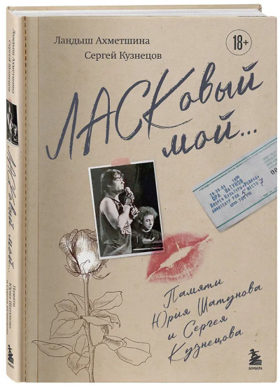 ЛАСКовый мой... Памяти Юрия Шатунова и Сергея Кузнецова. Комплект из книги и письма